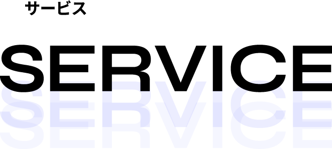 サービス
