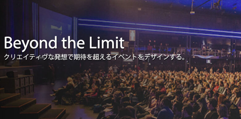 カンファレンスにおすすめのイベント会社 10