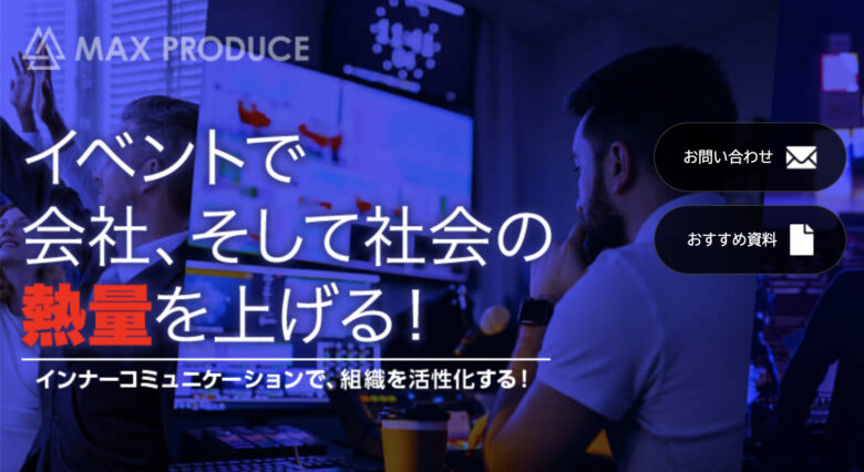内定式・入社式におすすめのイベント会社 15