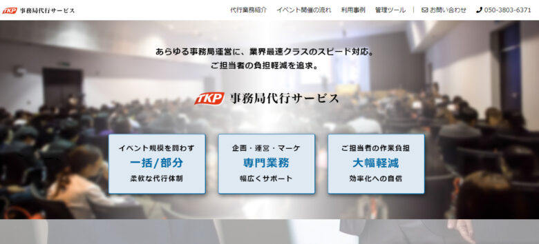 イベント事務局におすすめの会社 9