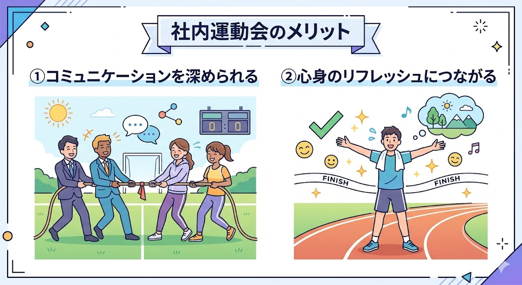社内運動会のメリット