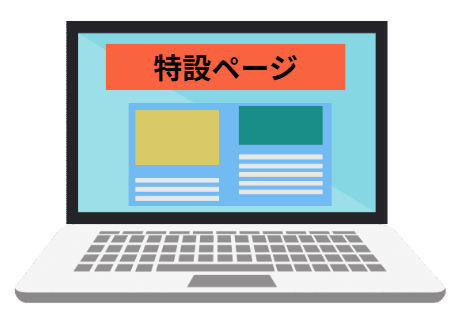 ホームページで告知・特設ページの開設