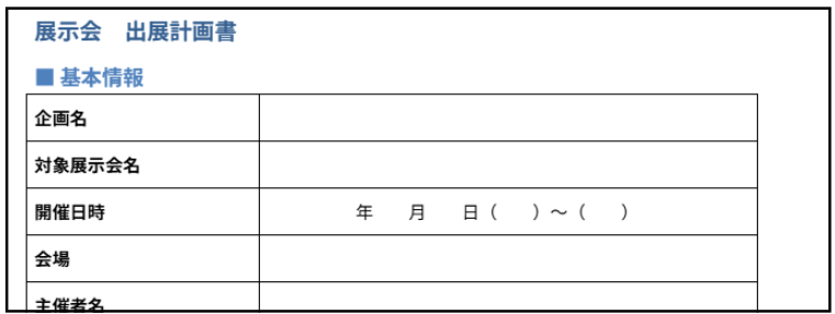 展示会出展計画書テンプレ－ト