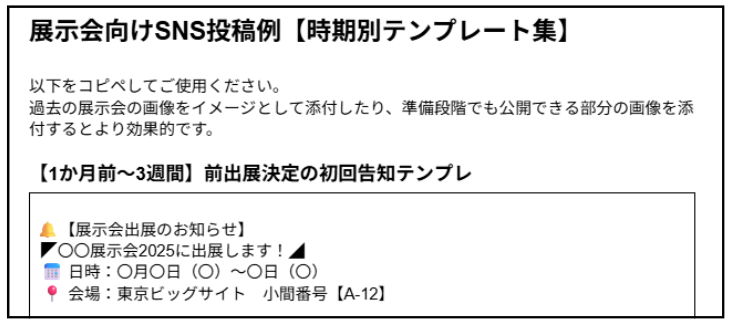 展示会向けSNS投稿例【時期別テンプレート集】
