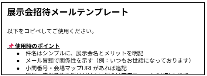 展示会招待メールテンプレート