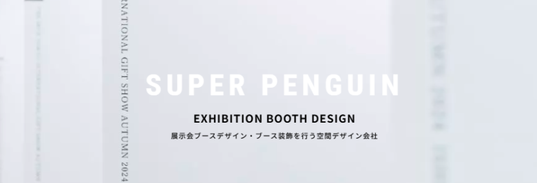 スーパーペンギン株式会社