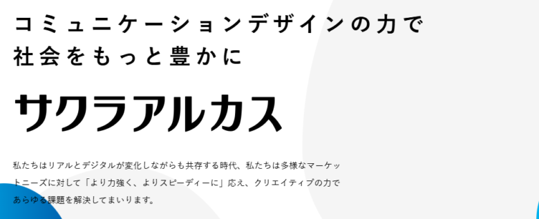 株式会社サクラアルカス
