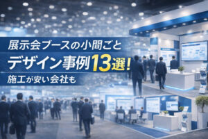 展示会ブースの小間ごとデザイン事例13選！施工が安い会社15社も紹介