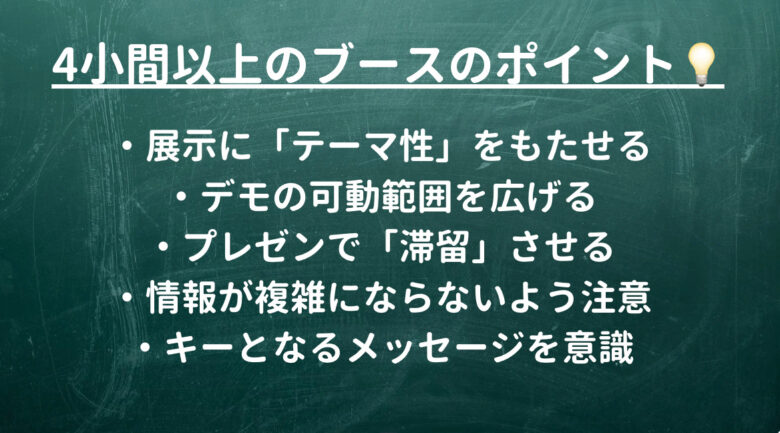 4小間以上」のブースデザインで意識したいポイント