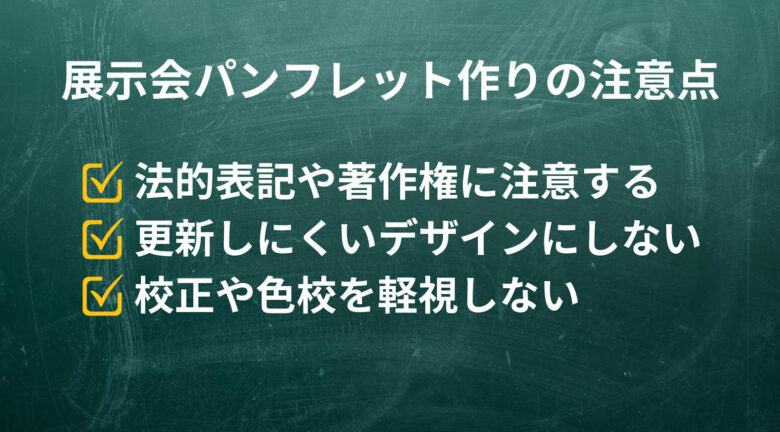 展示会パンフレットを作る際の注意点