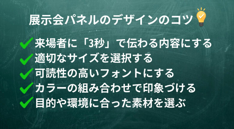 展示会パネルで興味を引くデザインにするコツ