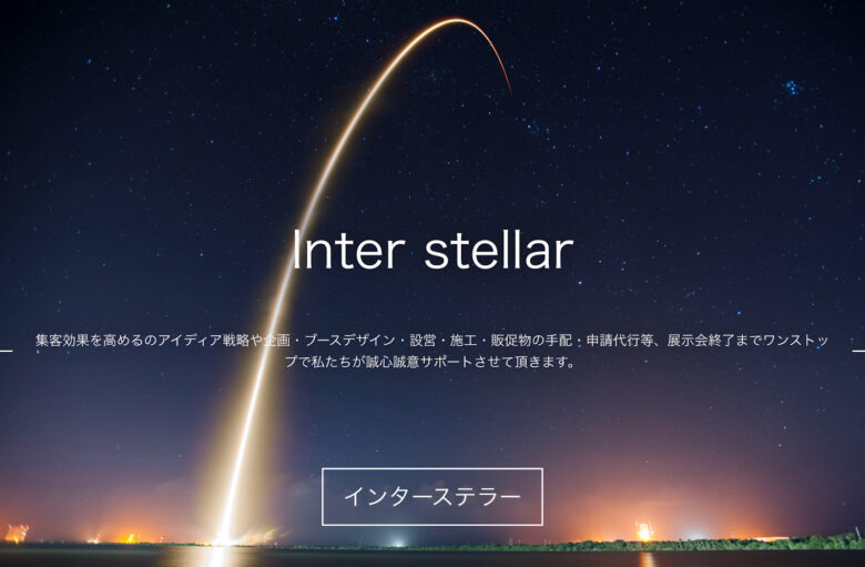 株式会社インターステラー