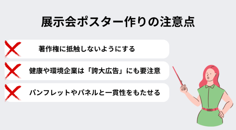 展示会ポスターを作る際の注意点
