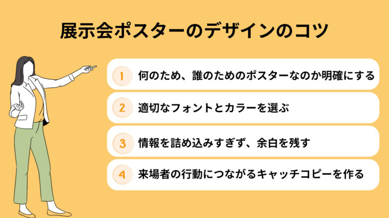 展示会ポスター作成におけるデザインのコツ