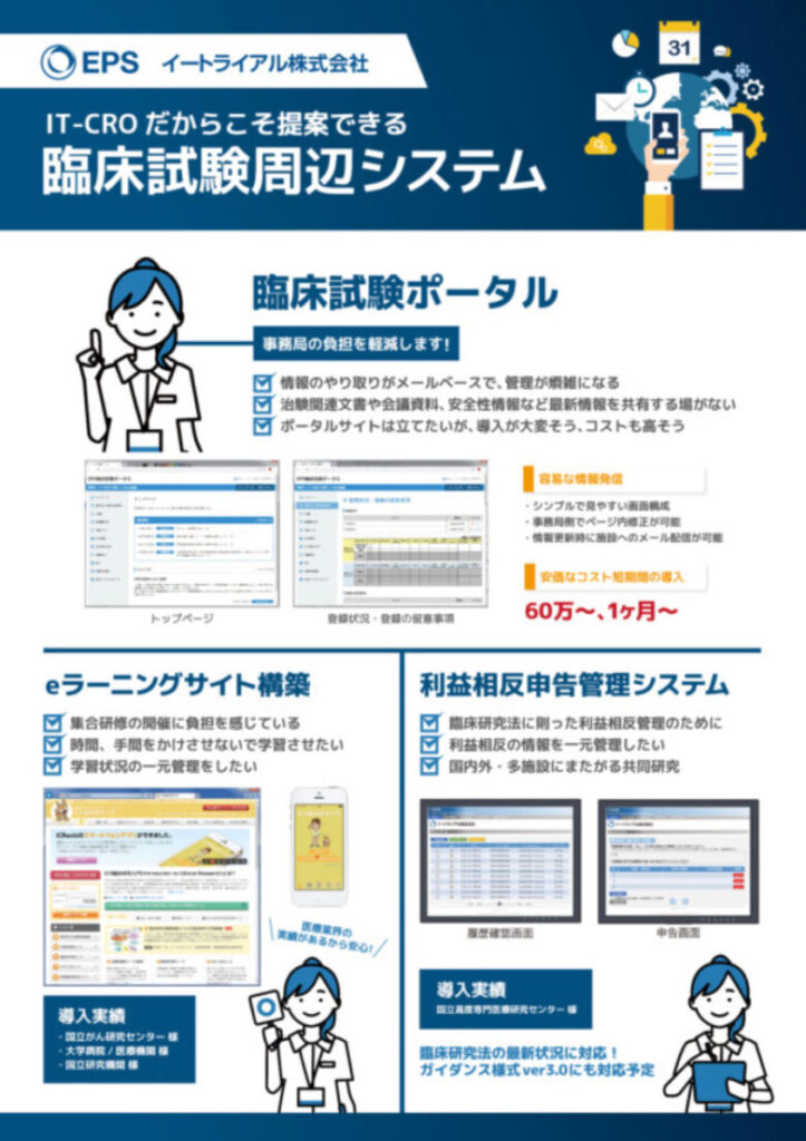医療分野向けシステムの機能紹介ポスター | イートライアル株式会社
