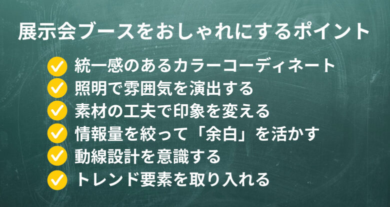 展示会ブースのデザインをおしゃれにするポイント