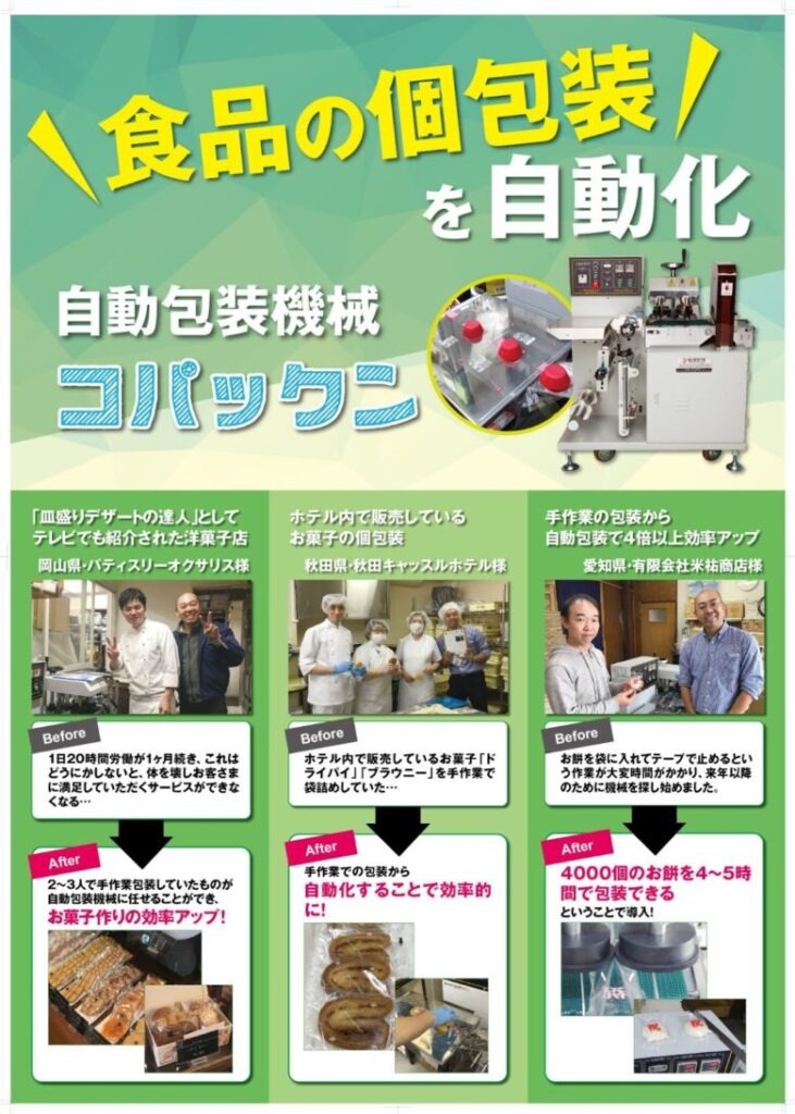 食品包装を自動化する製品のポスター
| 有限会社三邦コーポレーション