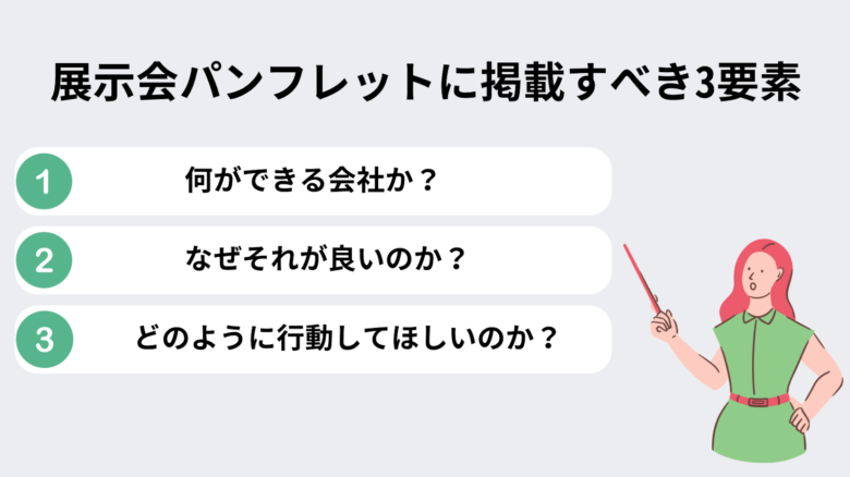 展示会パンフレットに掲載すべき3要素