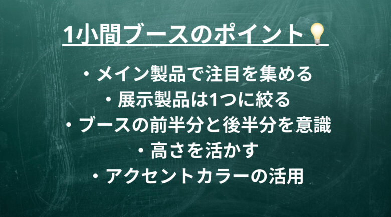 1小間」のブースデザインで意識したいポイント
