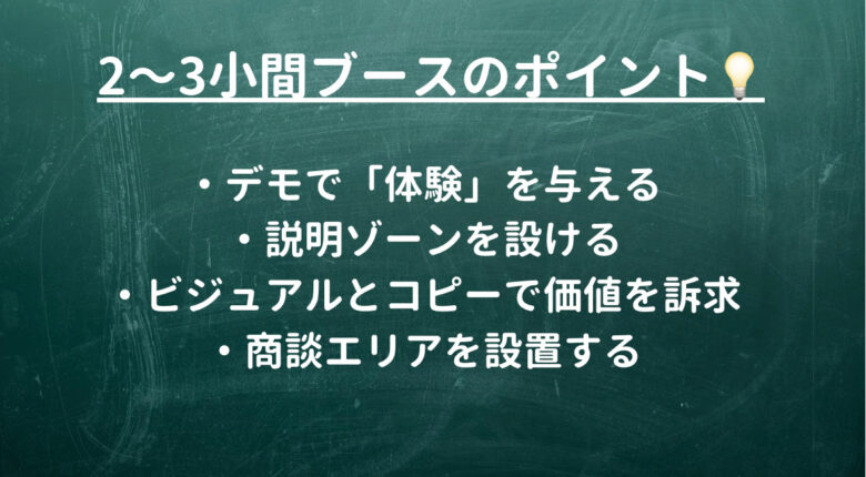 「2〜3小間」のブースデザインで意識したいポイント