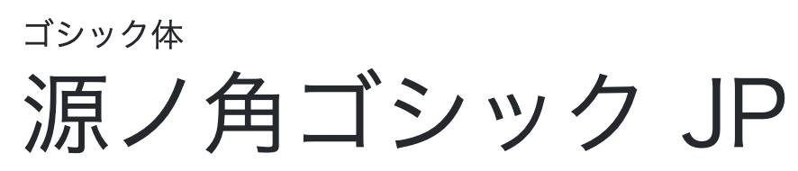 源ノ角ゴシック