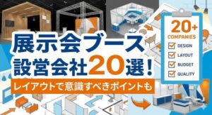 展示会ブースの設営会社20選！レイアウトで意識すべきポイントも