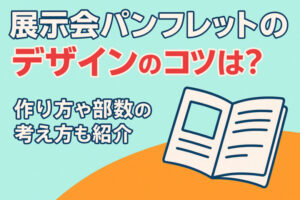 展示会パンフレットのデザインのコツは？作り方や部数の考え方も紹介