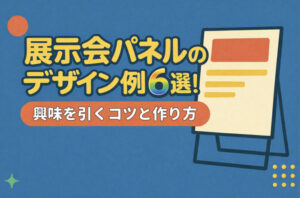 展示会パネルのデザイン例6選！興味を引くコツと作り方を徹底解説