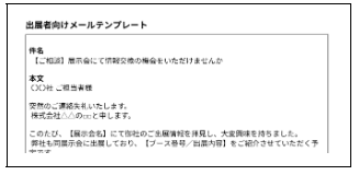 【出展者・来場者向け】メールテンプレート