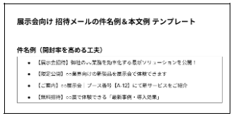 展示会向け 招待メールの件名例＆本文例