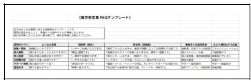 展示会営業 FAQテンプレート