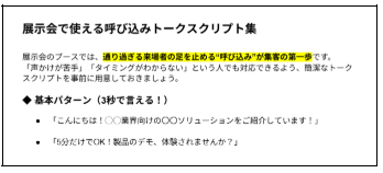 展示会営業で使える呼び込みトークスクリプト集の画像