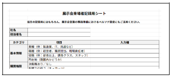 展示会来場者記録用シートの画像