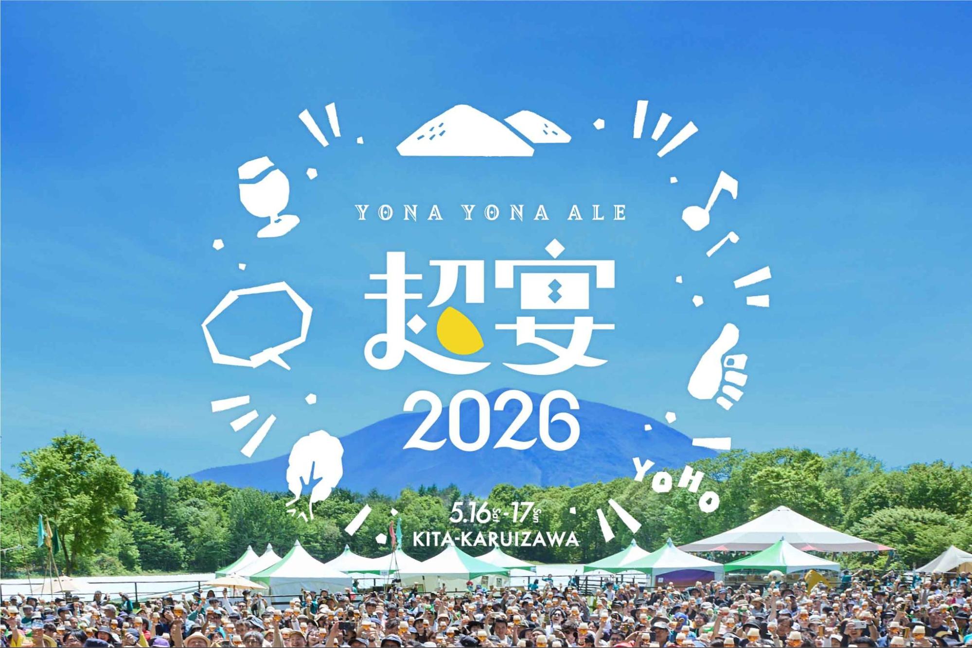 ヤッホーブルーイングのファンイベント「YONA YONA ALE 超宴 2026」の会場の様子