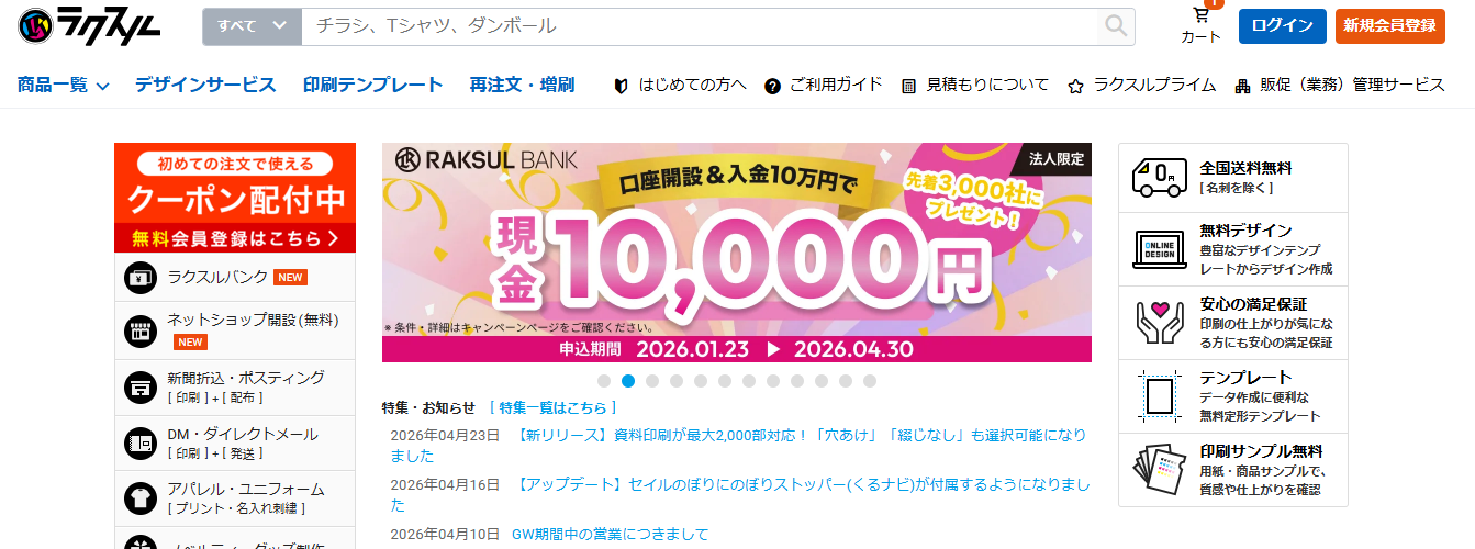 印刷・チラシ作成サービス「ラクスル」の公式サイト
