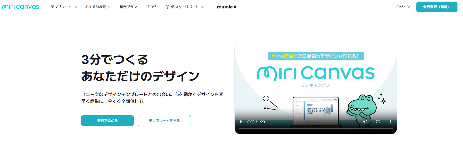 デザインツール「MiriCanvas(ミリキャンバス)」の公式サイト