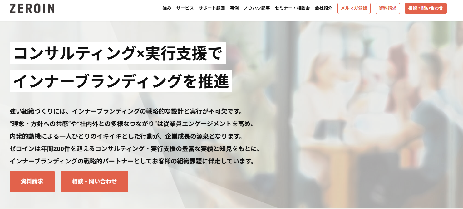 株式会社ゼロインの公式サイト