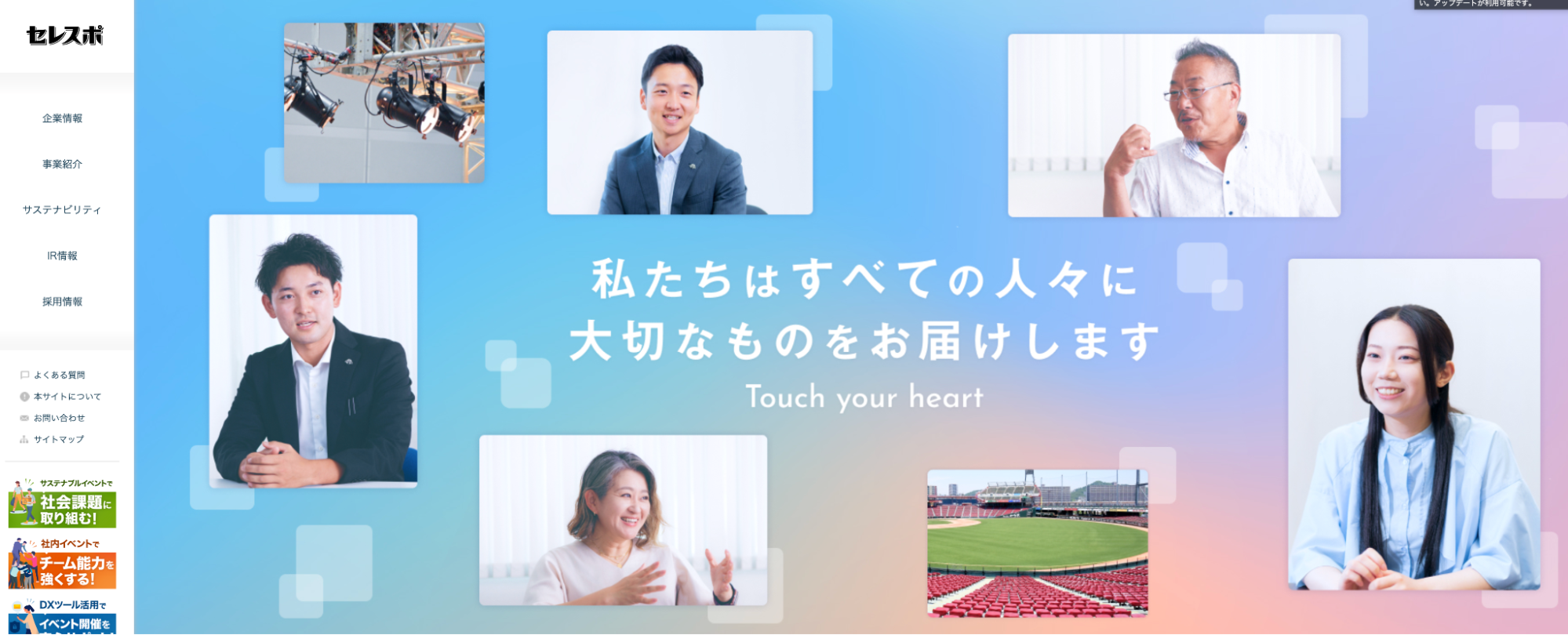 株式会社セレスポの公式サイト