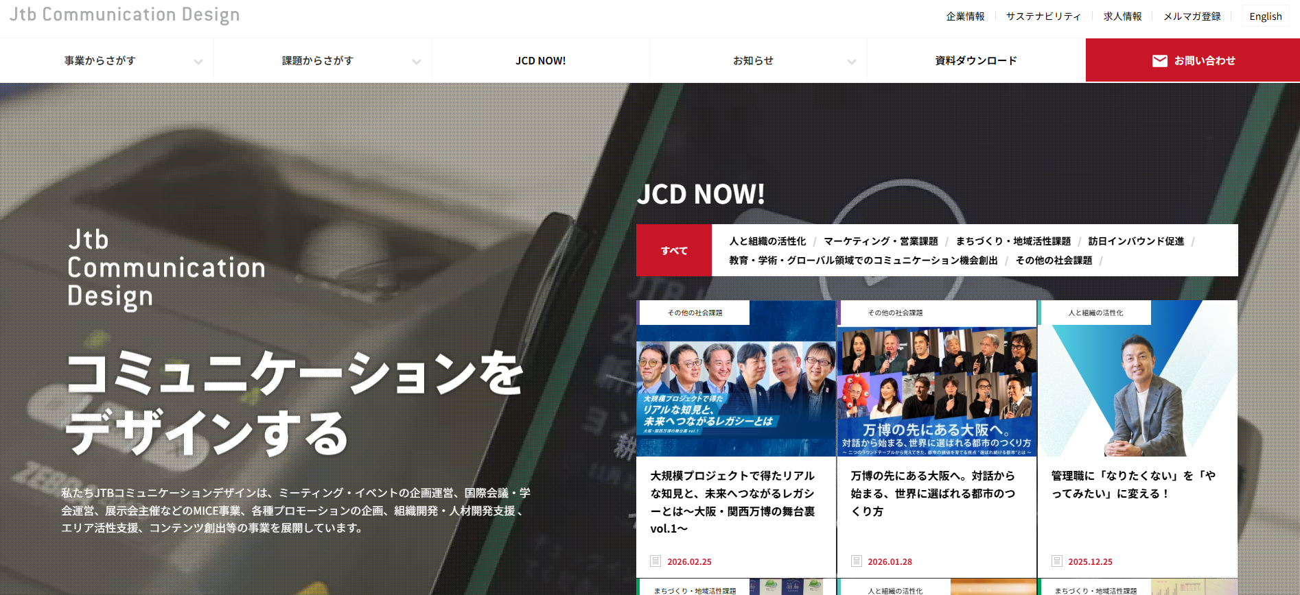 株式会社JTBコミュニケーションデザインの公式サイト