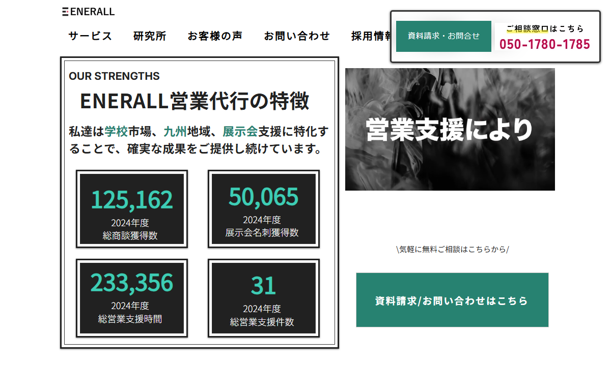 株式会社ENERALLの公式サイト(営業代行の実績数字を掲載)