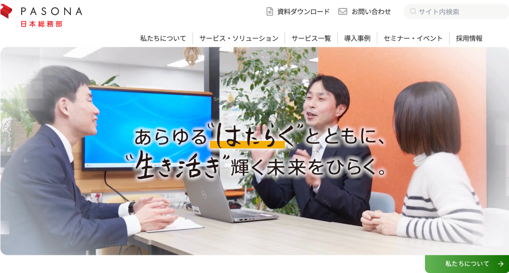 パソナ日本総務部の公式サイト