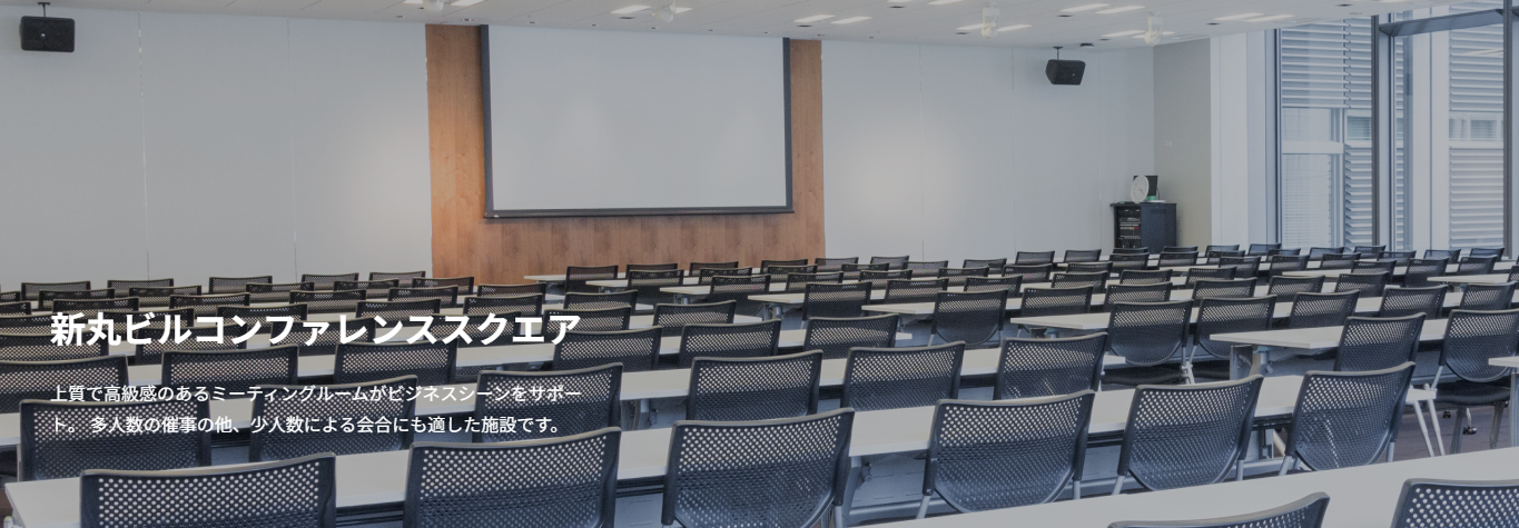 丸の内 ホール＆コンファレンスの会議室
