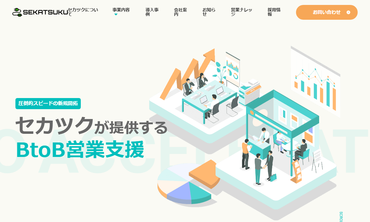 株式会社セカツクの公式サイト