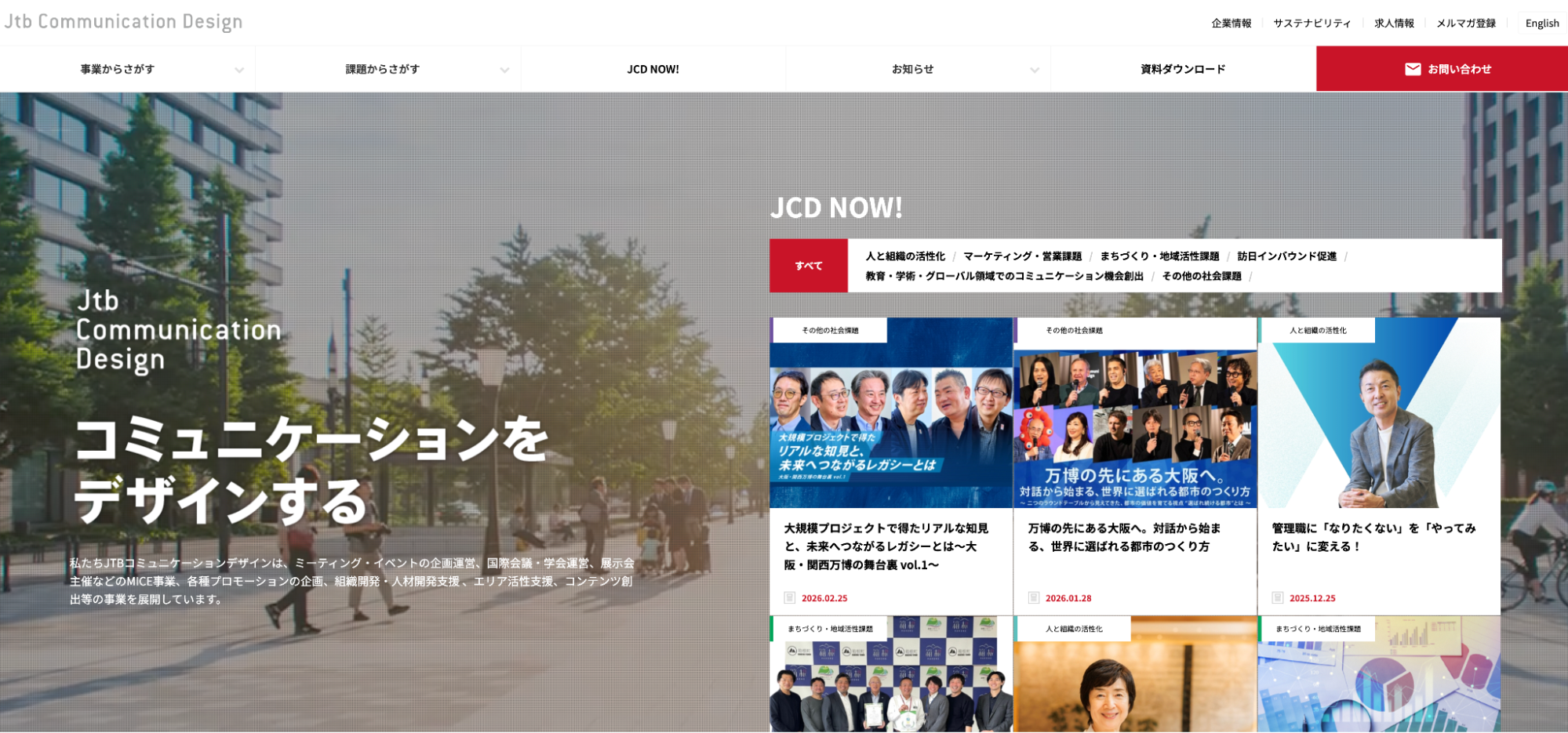 株式会社JTBコミュニケーションデザインの公式サイト
