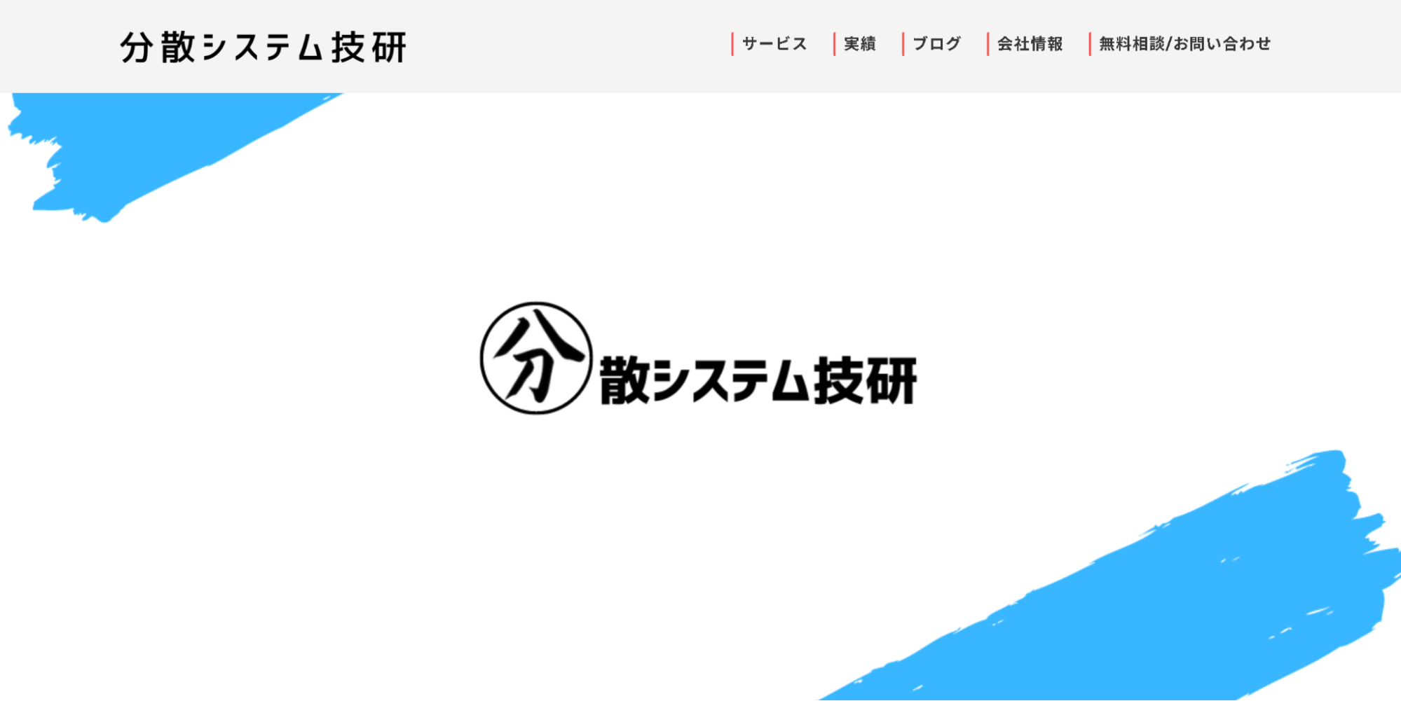 分散システム技研合同会社の公式サイト