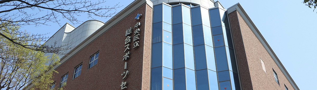 中央区総合スポーツセンターの建物外観