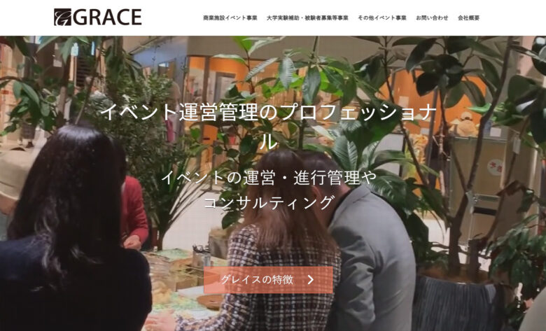 株式会社グレイスの公式サイト