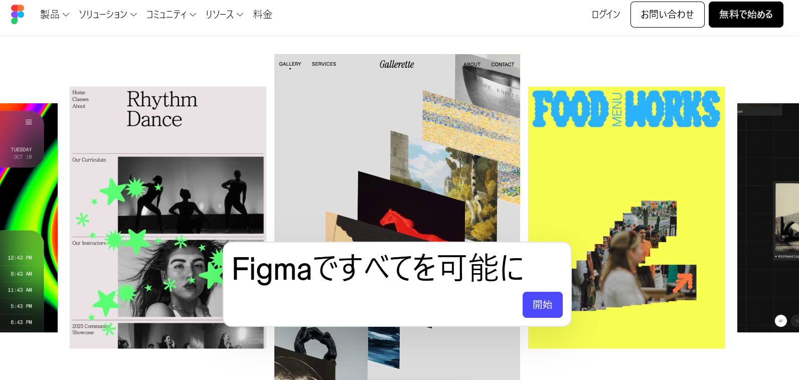 デザインツール「Figma」の公式サイト