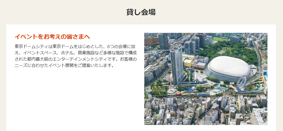 東京ドームの貸し会場ページ