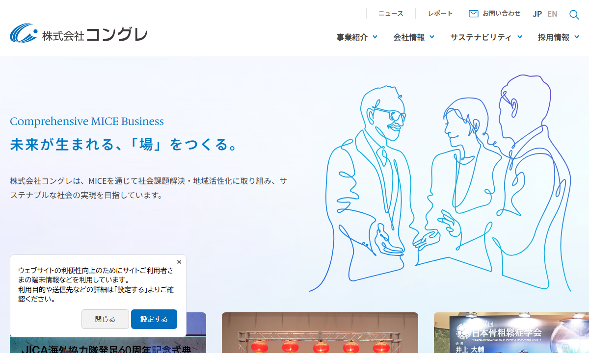 株式会社コングレの公式サイト